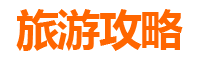 节假日吐鲁番旅游全攻略：火焰山下的丝路奇遇与文化盛宴